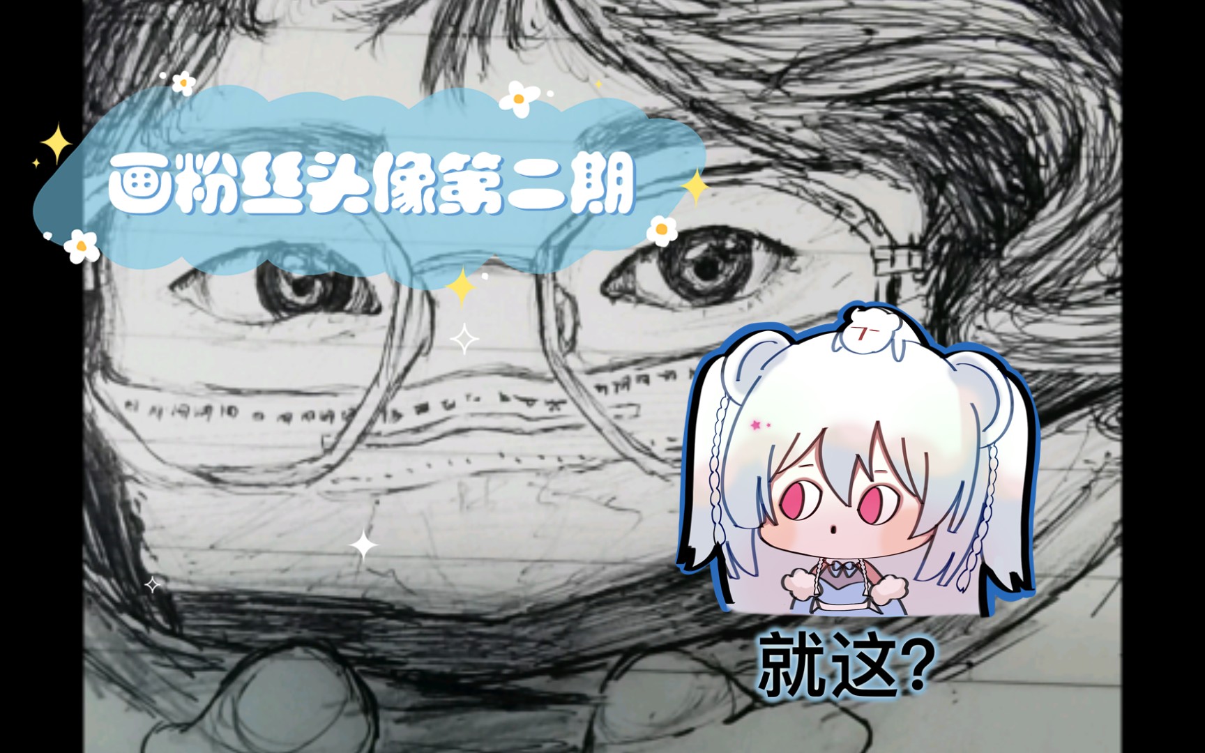 画粉丝头像第二期哔哩哔哩bilibili