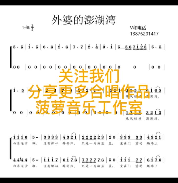外婆的澎湖湾重新改编编配合唱编曲扒带制谱童声二声部合唱简谱合