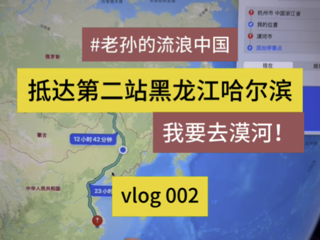 老孙流浪中国 v002,下一站黑龙江哈尔滨!我要去漠河!哔哩哔哩bilibili