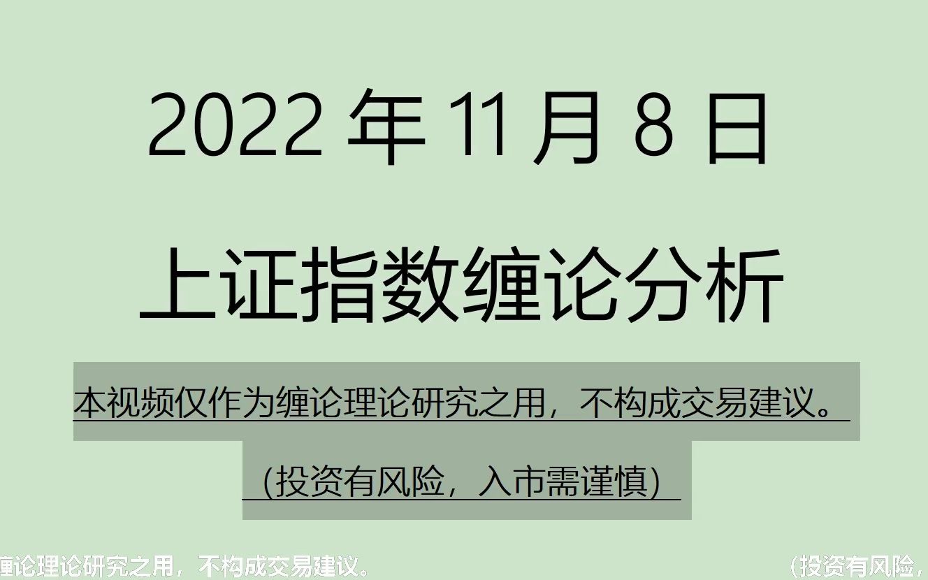 [图]《2022-11-8上证指数之缠论分析》