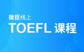 Скачать видео: 托福备考全阶段，从单词到长难句，从方法论到必考的背景知识，你想要的都在微臣这里