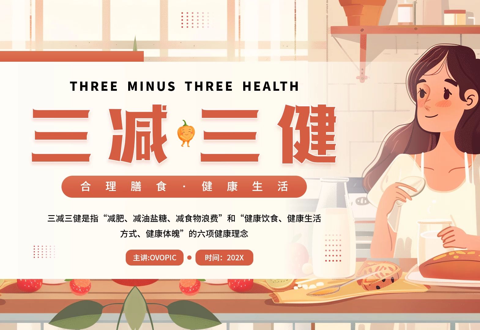棕色插画风三减三健合理膳食健康生活ppt模板
