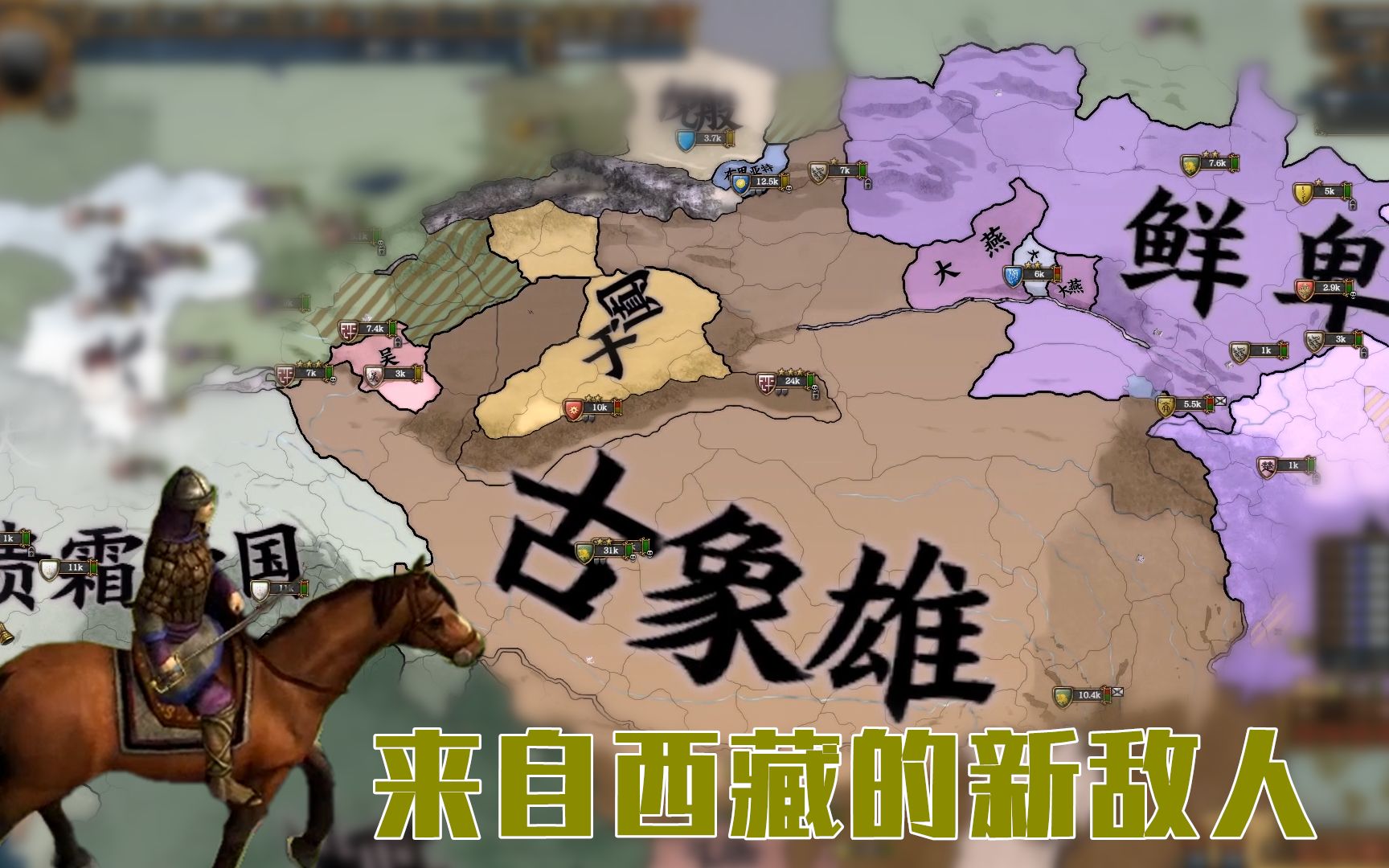 游牧风云28a:来自高原的威胁,古象雄多次入侵雅哲边境