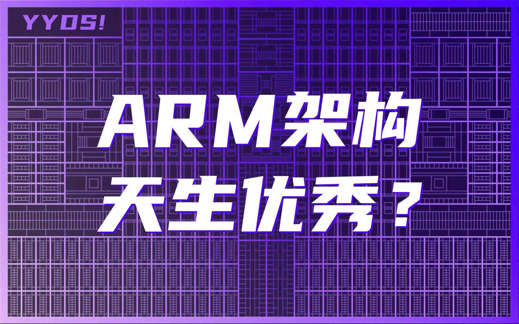 ARM架构就一定强?决定CPU性能的关键因素,原来是……哔哩哔哩bilibili