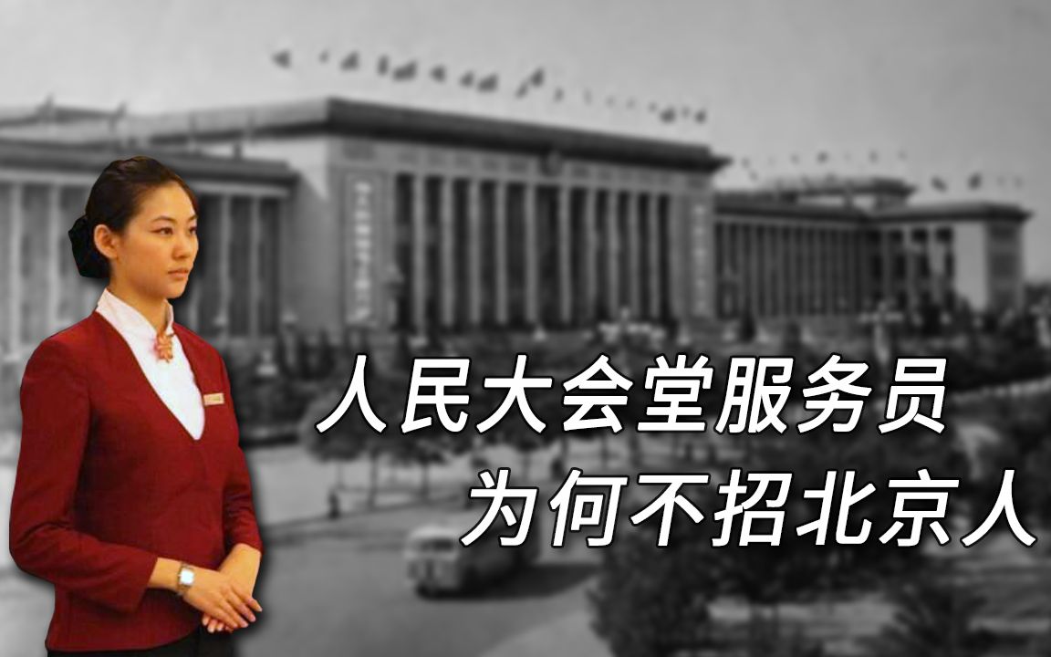 人民大会堂服务员,百里挑一四年换一届,为什么不招北京人?哔哩哔哩bilibili