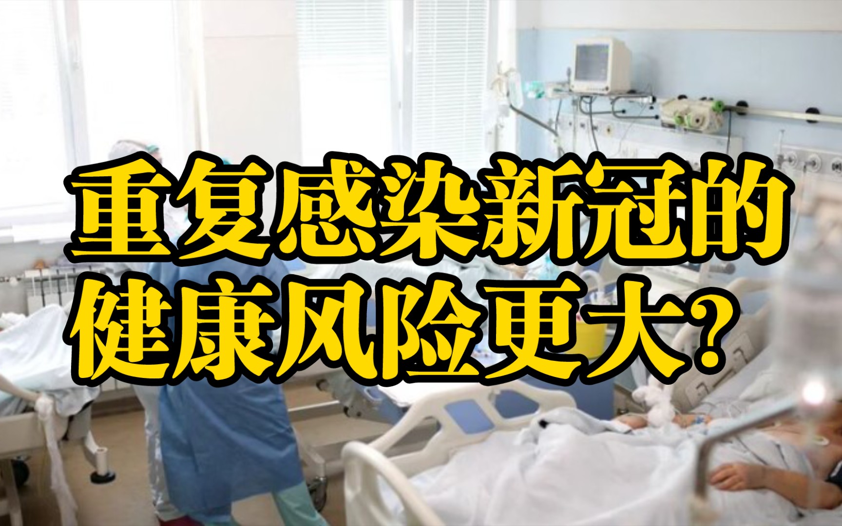 [图]重复感染新冠比第一次感染的健康风险更大？【外国网友评疫情第5期】