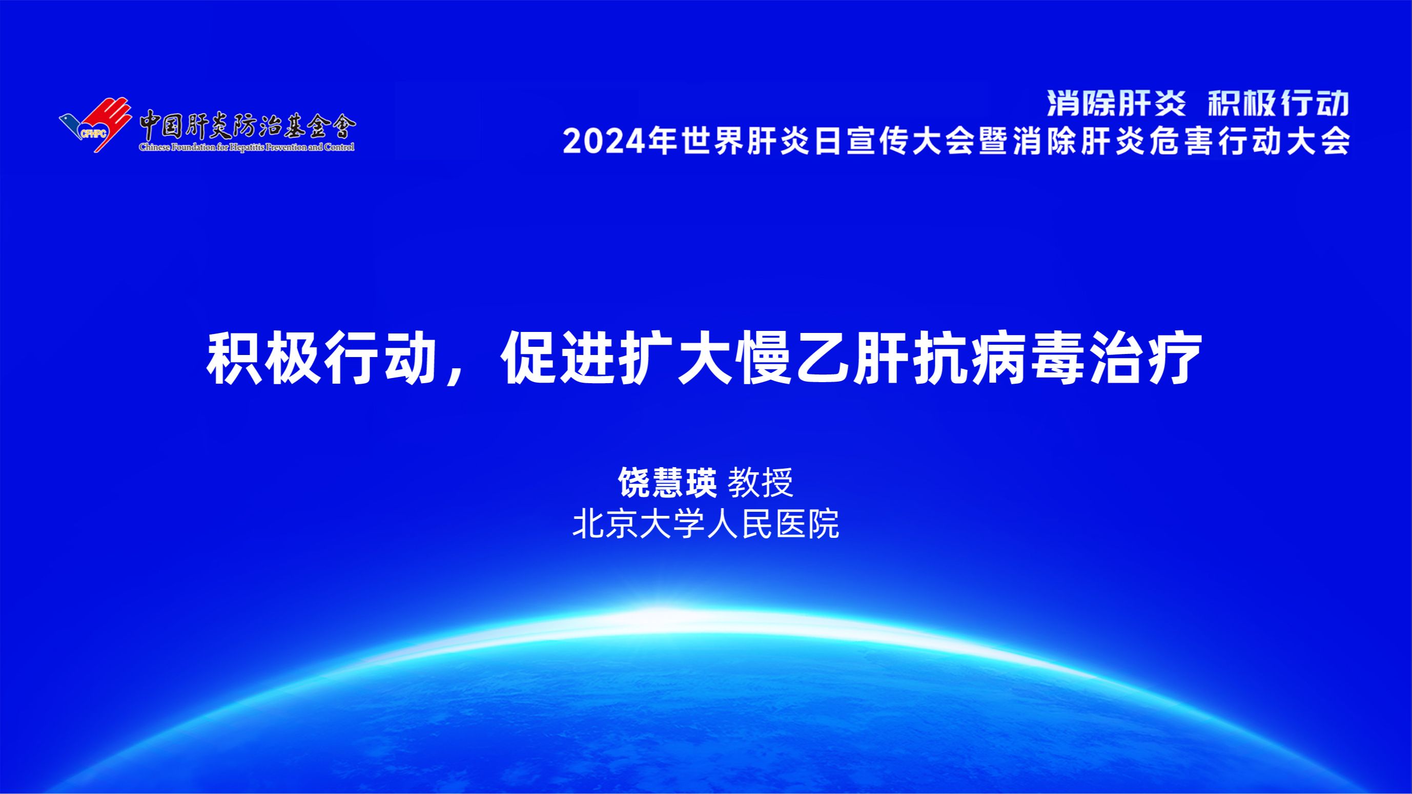 2024世界肝炎日|饶慧瑛:积极行动,促进扩大慢乙肝抗病毒治疗哔哩哔哩bilibili