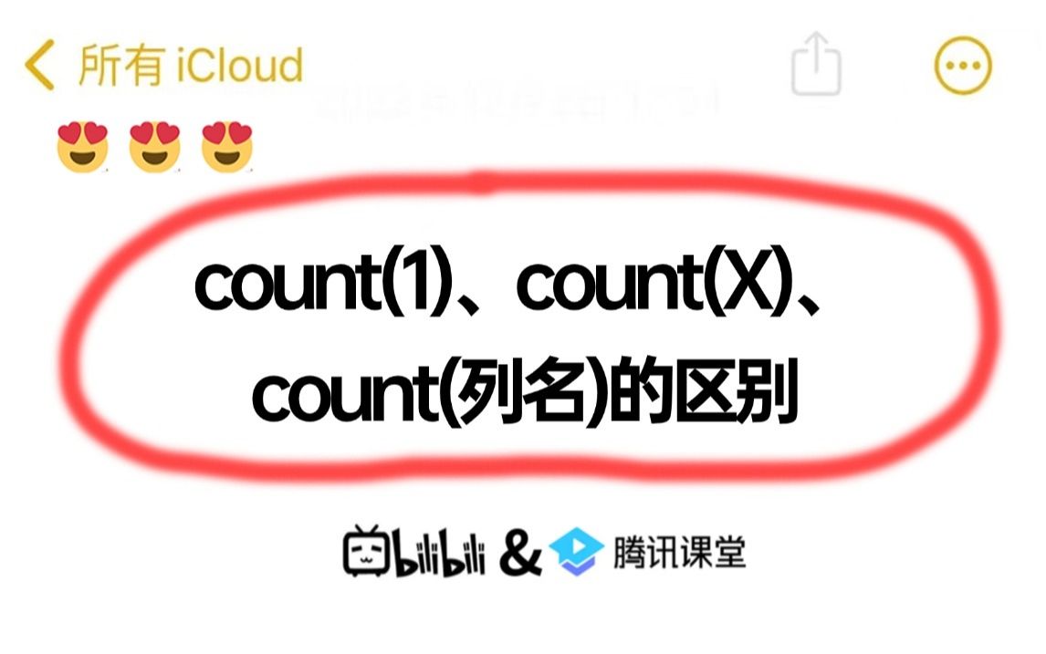 面试官:说说count(1)、count(X)、count(列名)的区别?一通回答下来轻松拿捏了..哔哩哔哩bilibili