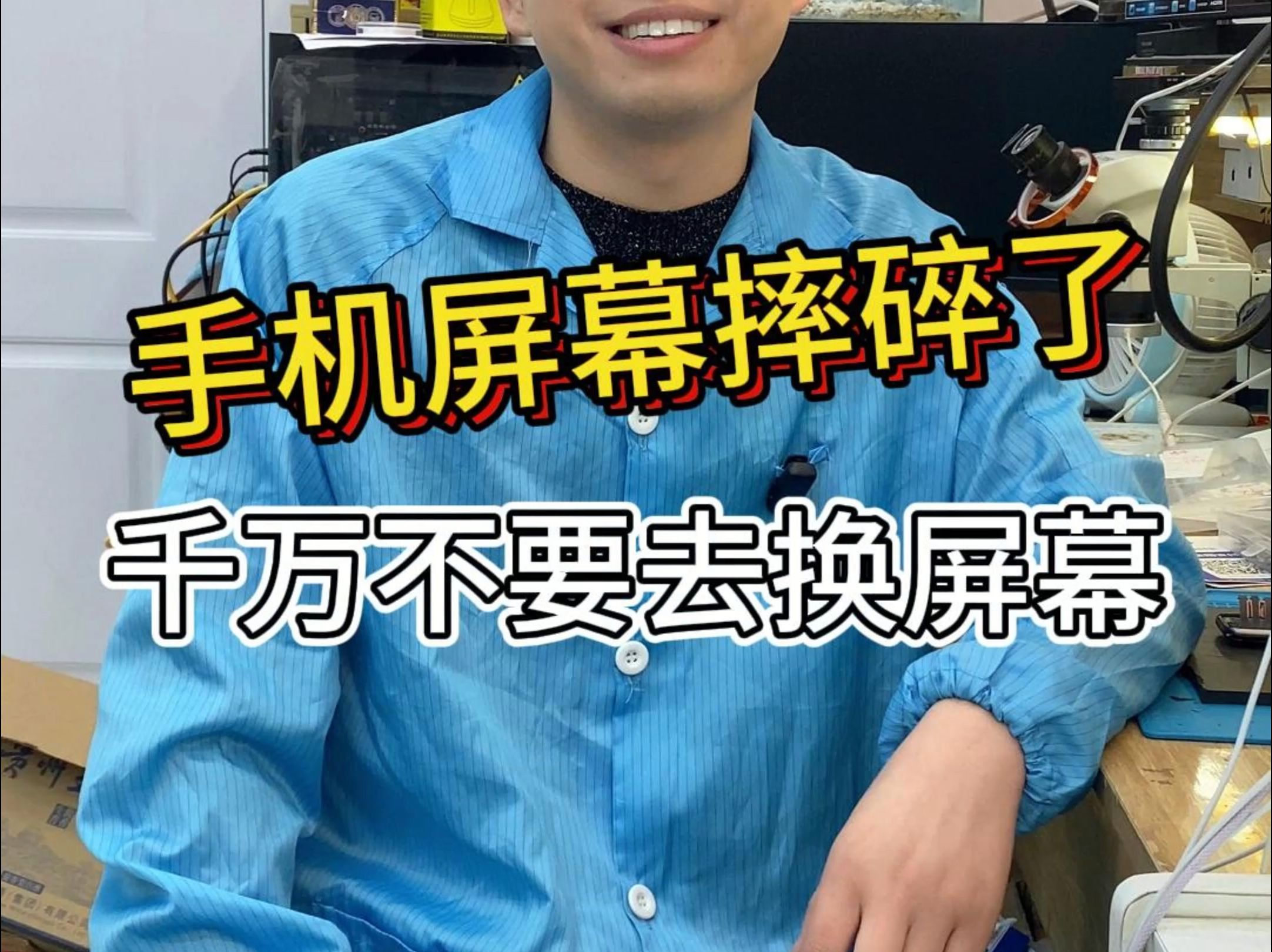 手机屏幕被摔碎了,千万不要去换屏幕!