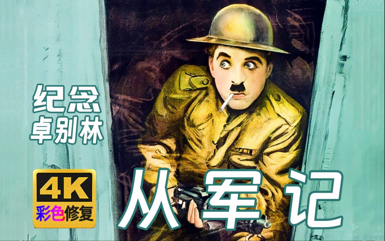 【4K彩色修复】从军记 1918年(卓别林修复计划第10部)哔哩哔哩bilibili