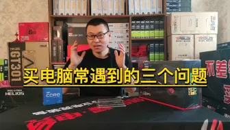 你买电脑遇到最大问题是什么？