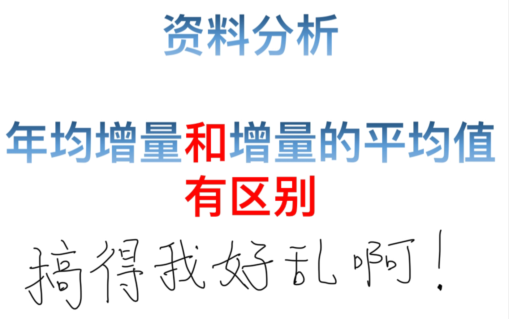 资料分析:年均增量和增长量的平均值真的不一样哔哩哔哩bilibili