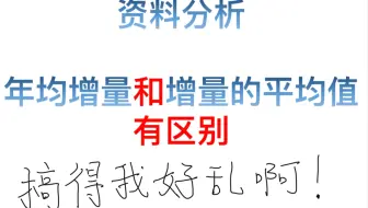资料分析：年均增量和增长量的平均值真的不一样
