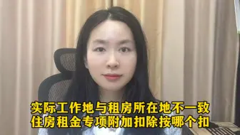 实际工作地与租房所在地不一致，个税住房租金专项附加扣除按照哪个扣？