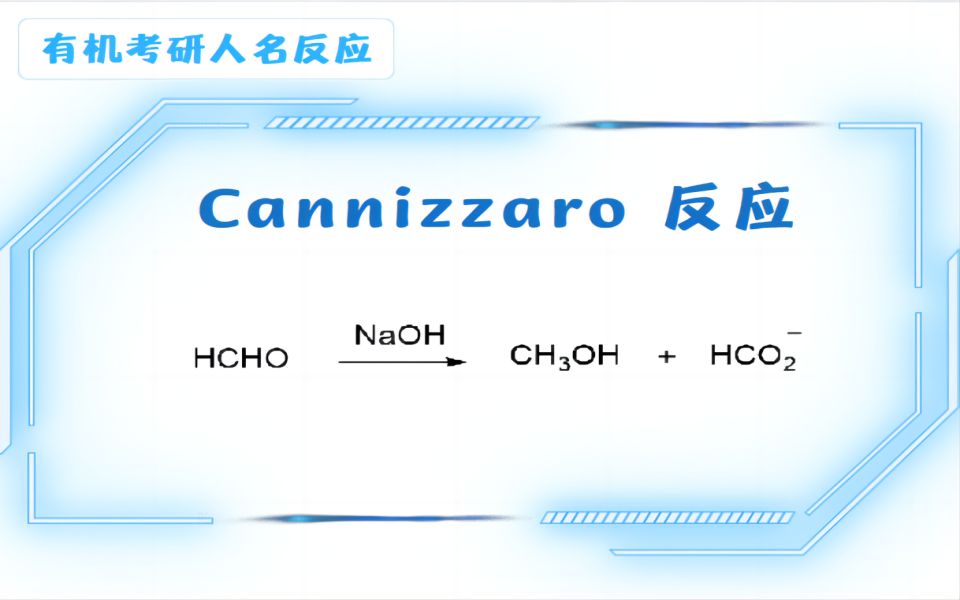 Cannizzaro 反应哔哩哔哩bilibili