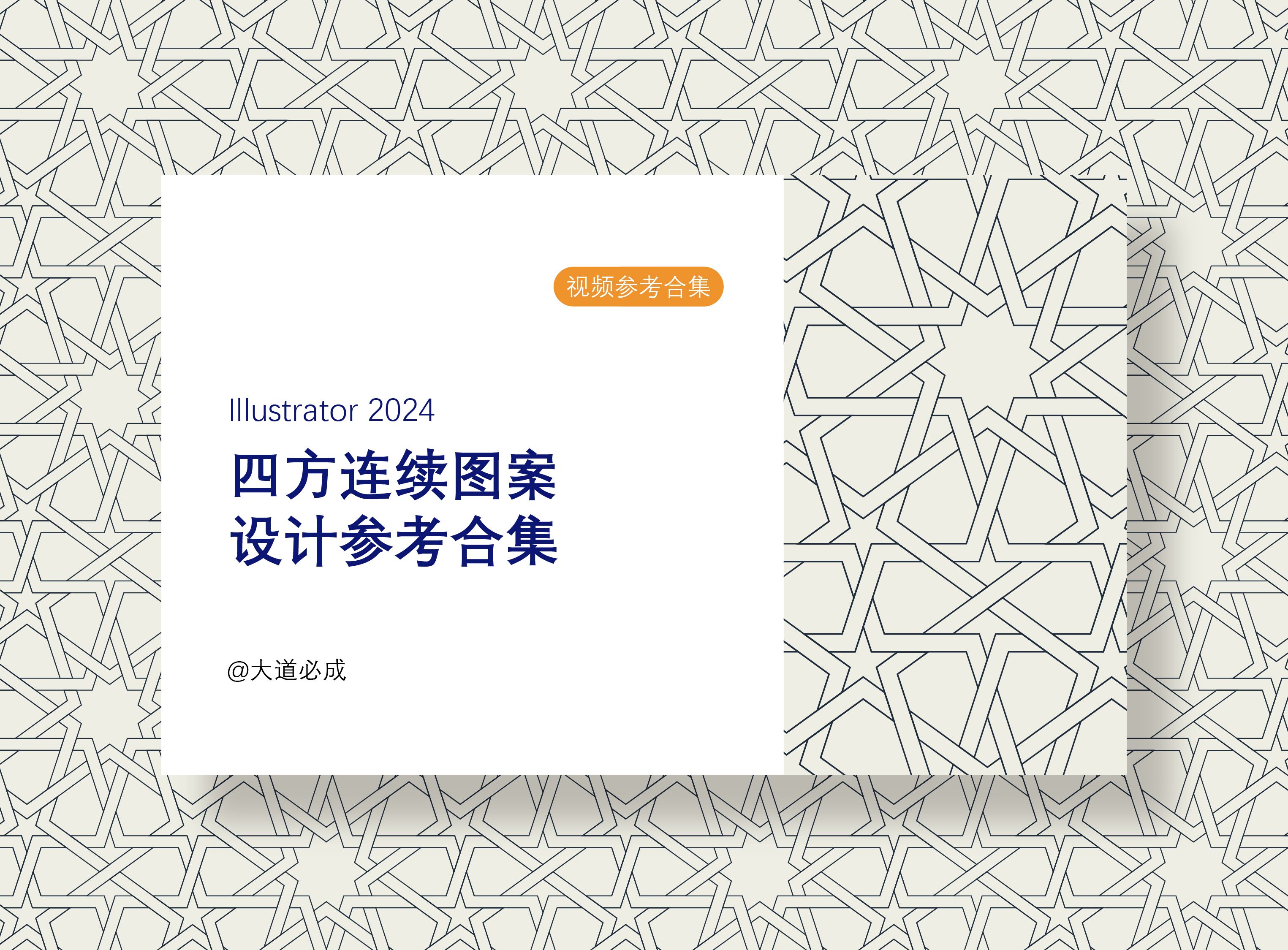 illustrator四方连续图案设计参考11