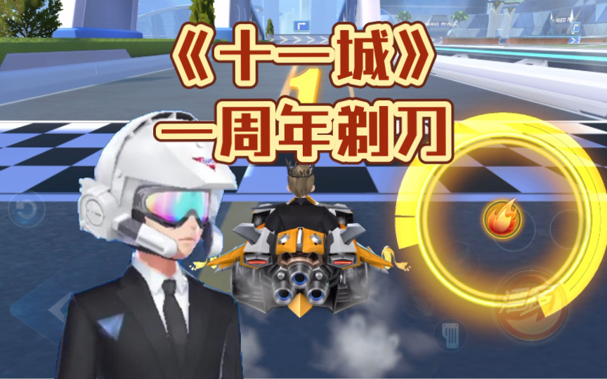 「富玩t 穷玩b」寻找同技术下最牛b车(一周年剃刀)