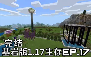 Download Video: 【MC】基岩版1.17生存: 存档介绍和发布【完结】