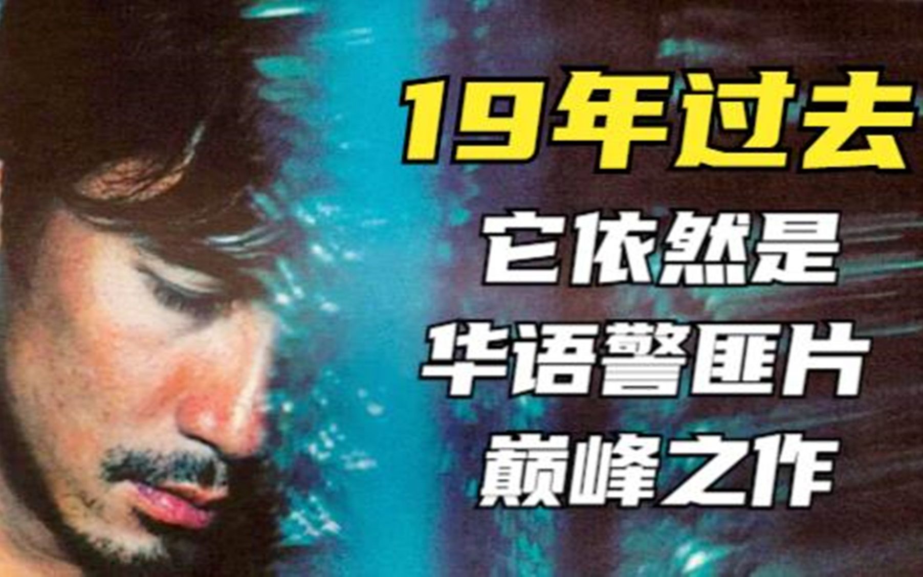 [图]19年过去了，它依然是华语警匪片的巅峰之作！《无间道》三部曲