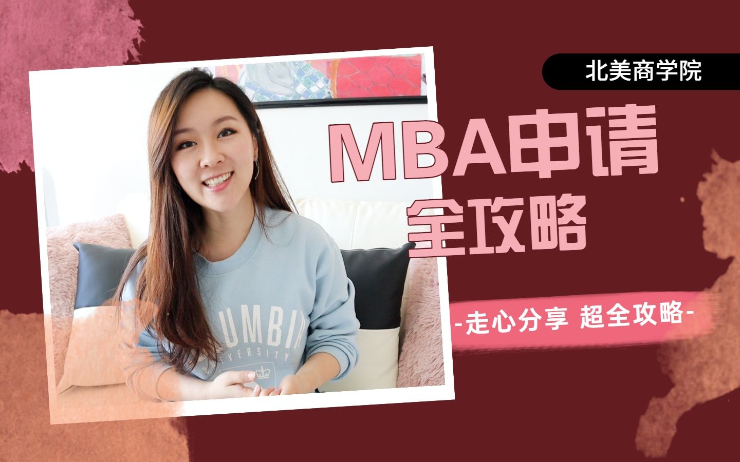 [图]吐血整理 MBA申请全攻略 （上）| 五所顶尖商学院Offer我却选择了...?