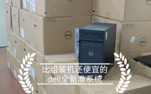 Скачать видео: 比组装机都便宜的 全新dell商用工作站的T3640的准系统！1199元起步！有兴趣的私我！