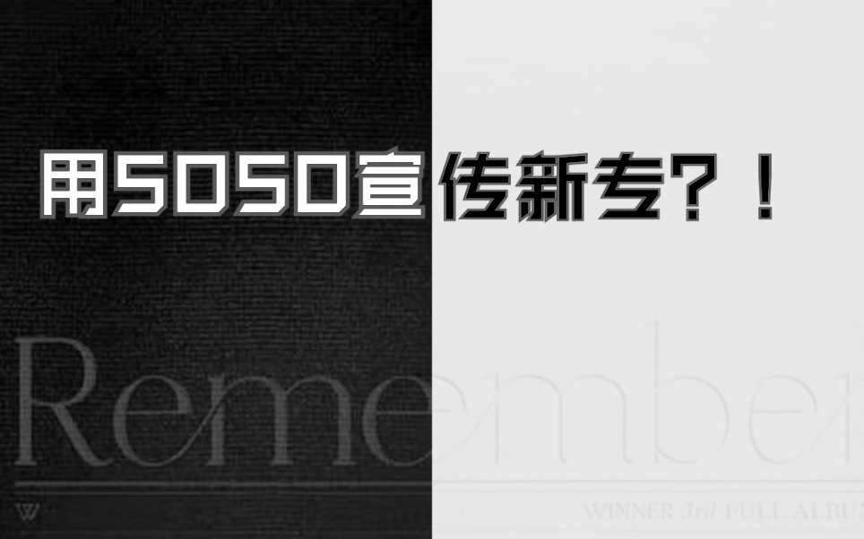 【WINNER】如何用soso宣传新专? soso现场配字版哔哩哔哩bilibili