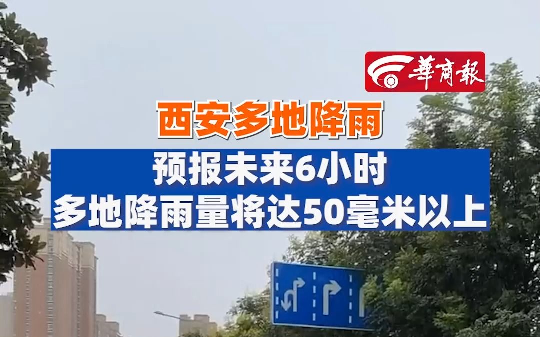 西安多地降雨 预报未来6小时多地降雨量将达50毫米以上哔哩哔哩bilibili