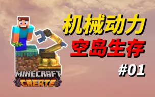 下载视频: 从一个草方块开始，建造一座工业化的天空之城！【机械创世01】