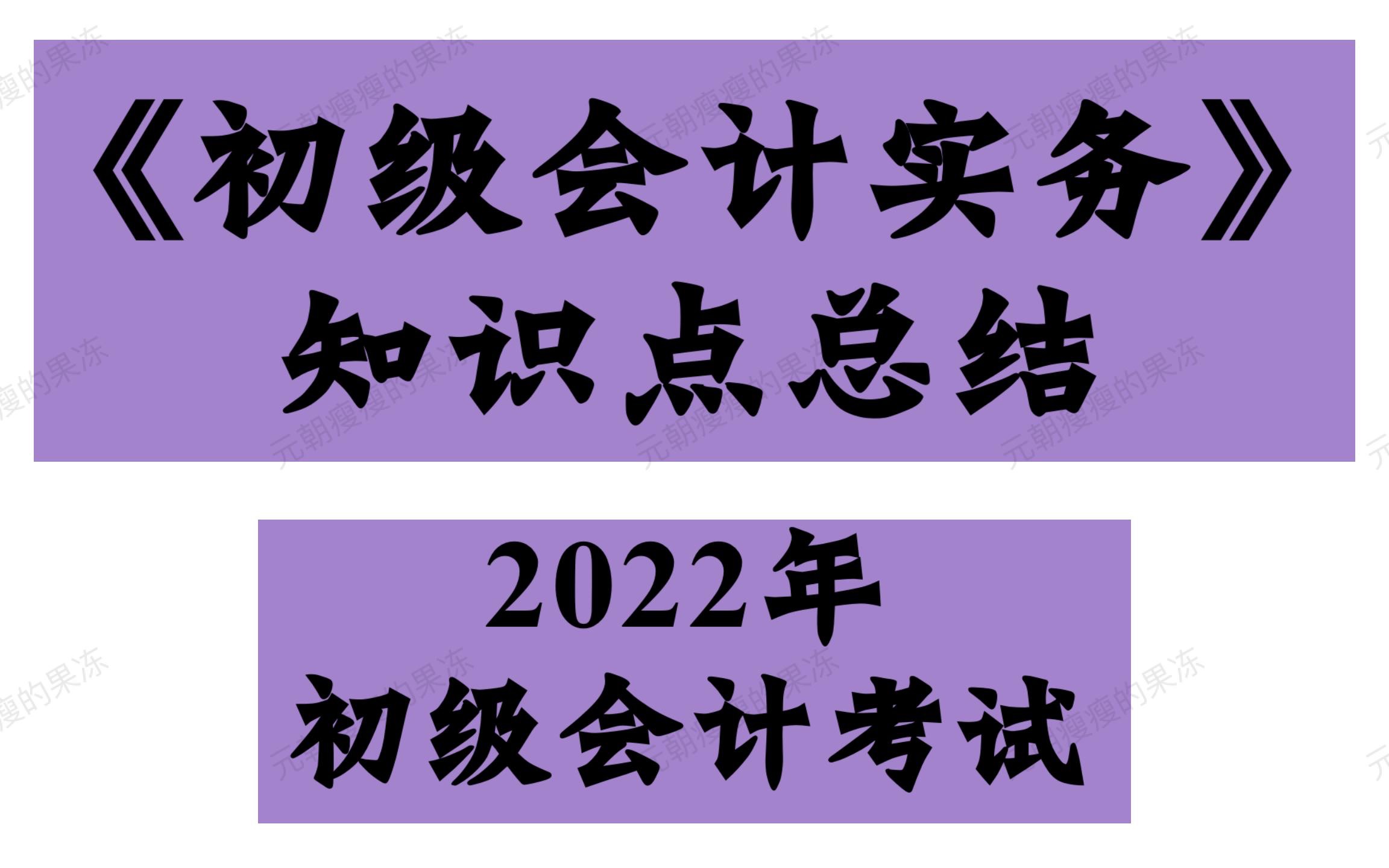 [图]2022初级会计《初级会计实务》知识点总结