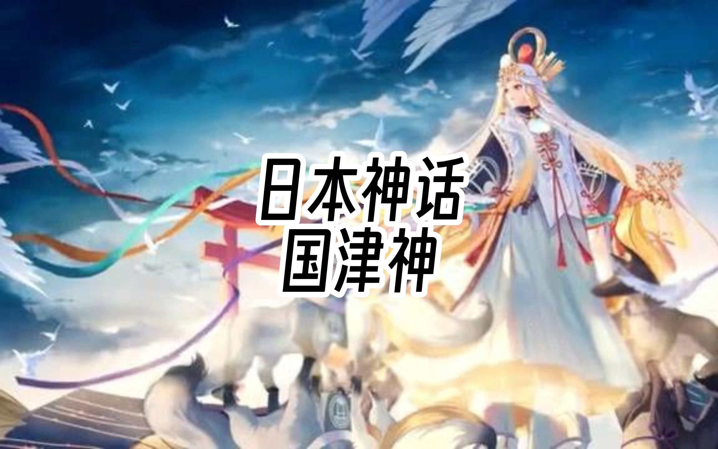 日本神话中的地神——国津神哔哩哔哩bilibili