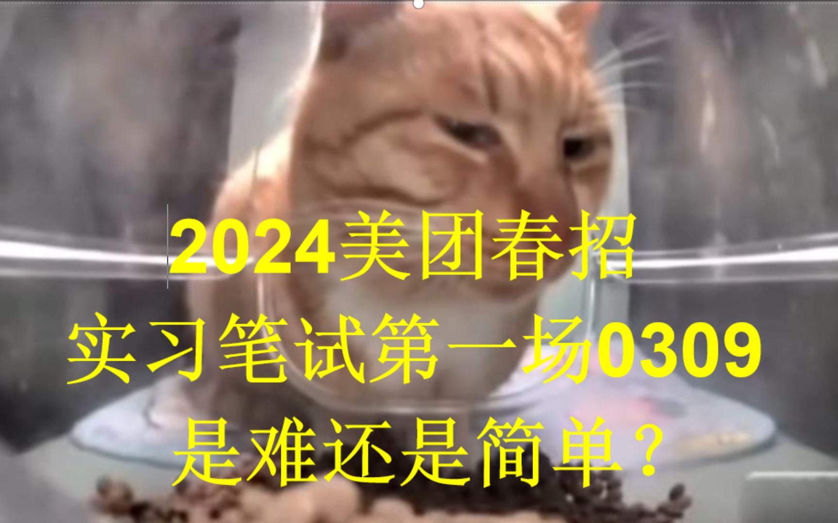 代码详细讲解:2024美团春招实习(研发岗)笔试第一场0309,是难还是简单?哔哩哔哩bilibili