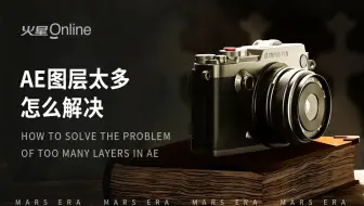 【教程】AE图层太多怎么解决?
