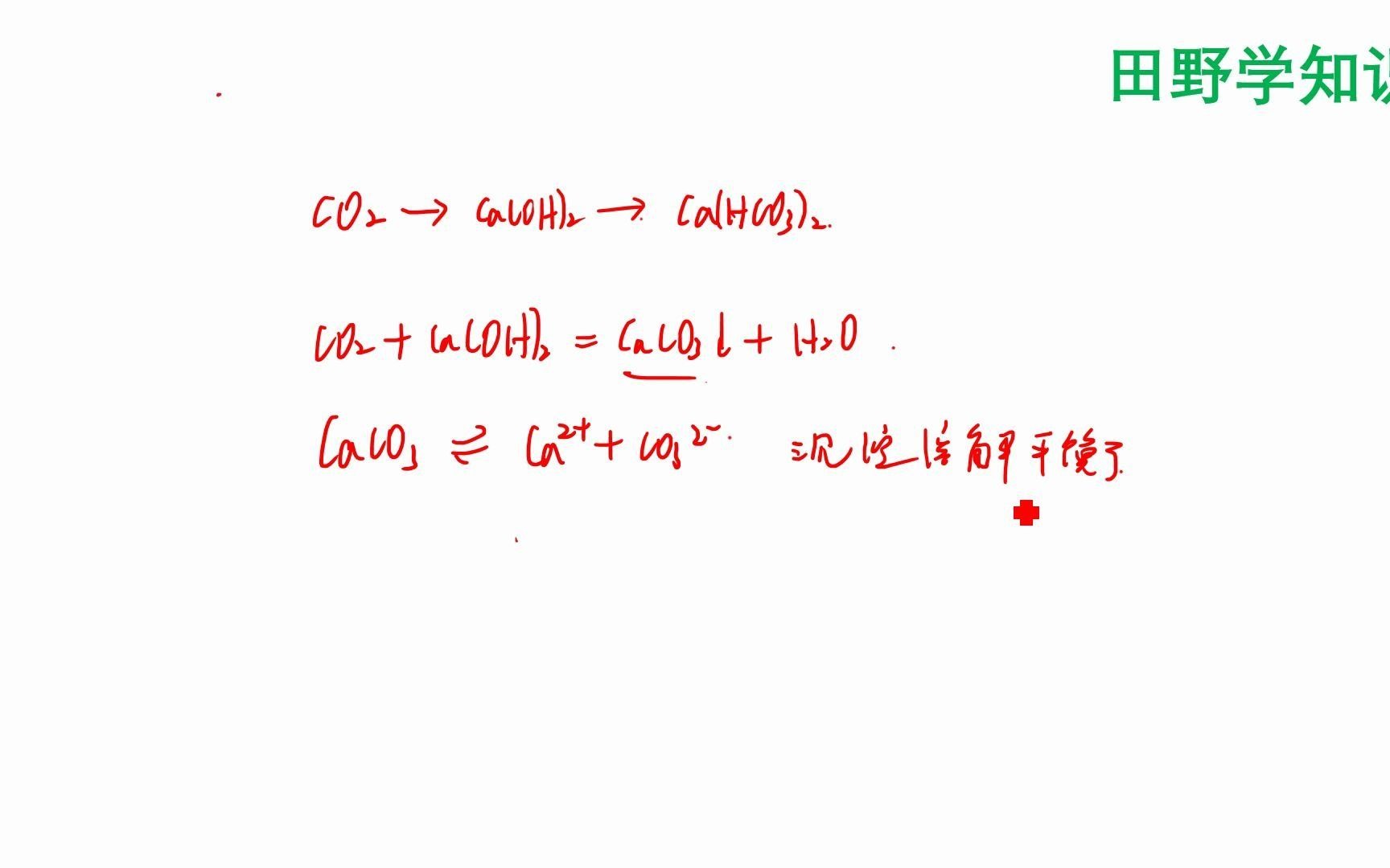 高一化学答疑延申:澄清石灰水通入过量二氧化碳,为什么会生成碳酸氢钙?哔哩哔哩bilibili