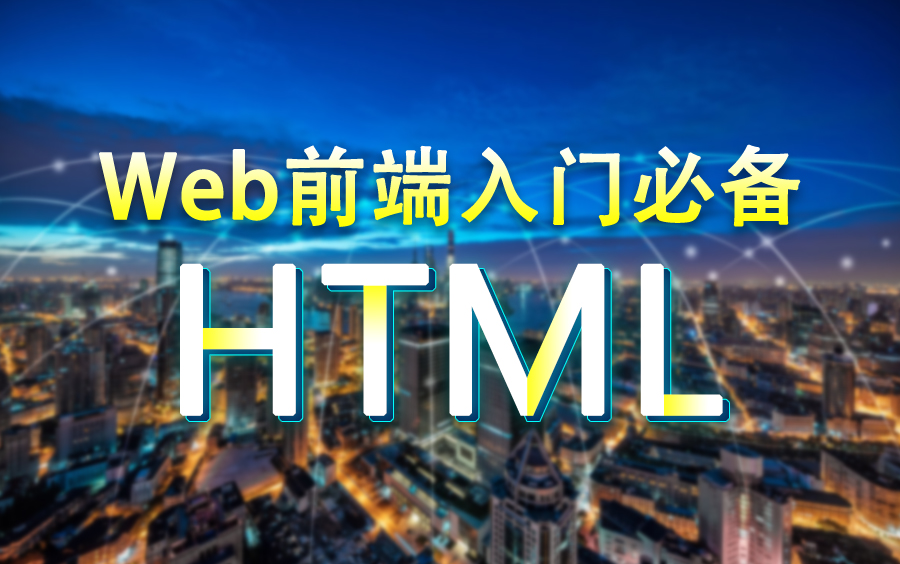 Web前端零基础初学必备HTML在线教程html快速入门学会网页制作哔哩哔哩bilibili