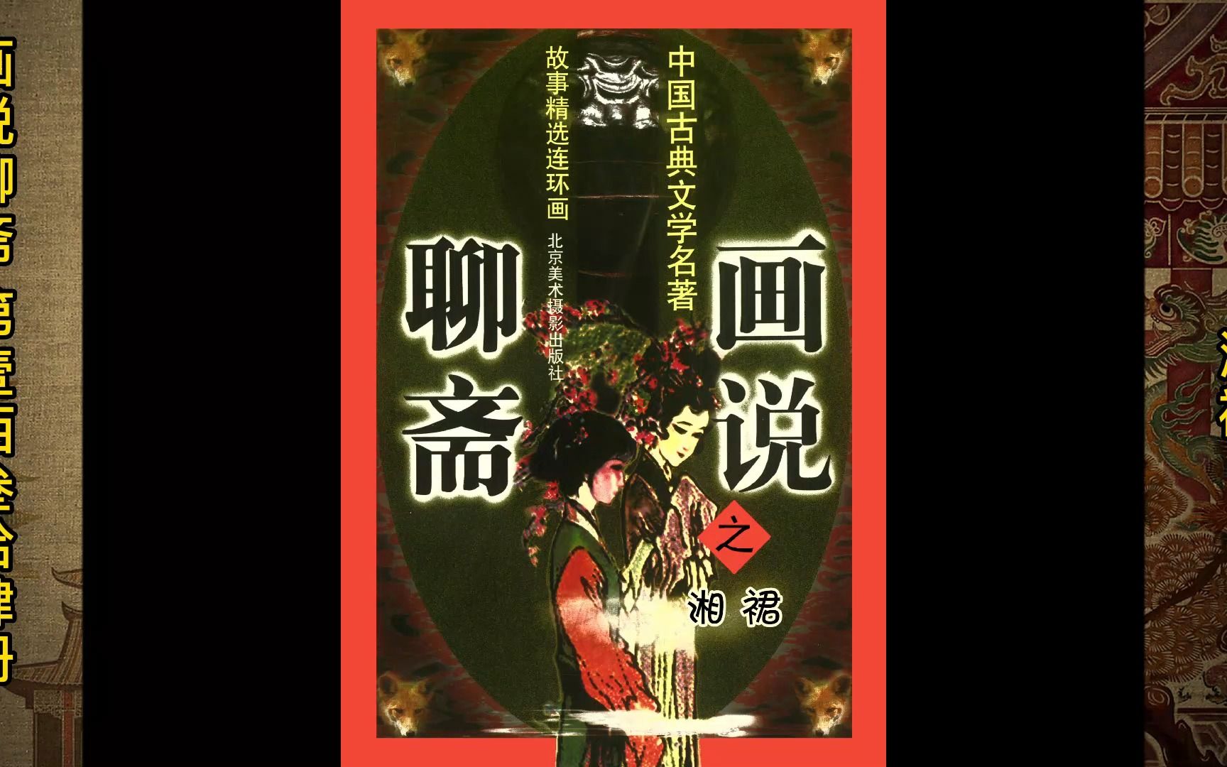 【画说聊斋】134湘裙