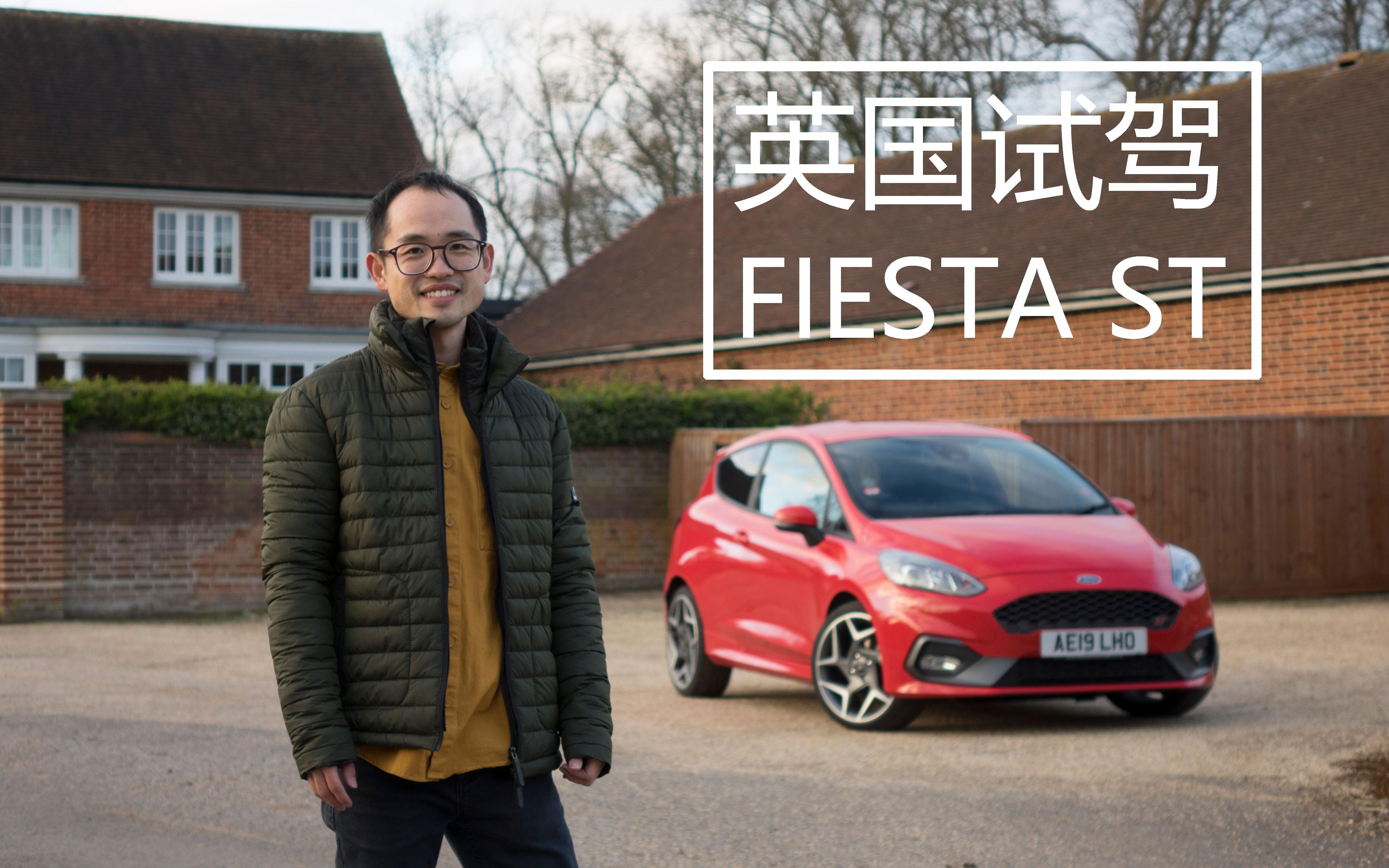 【孤岛车记】深度试驾2019 Ford Fiesta ST哔哩哔哩bilibili