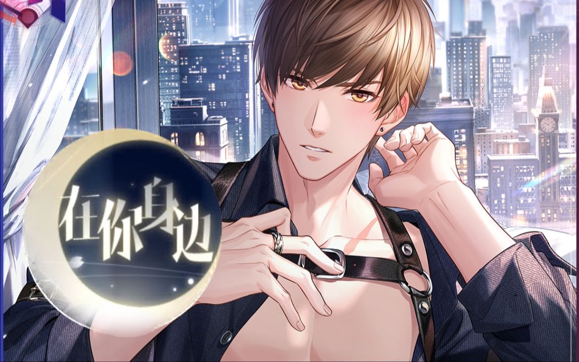 【恋与制作人】白起ur在你身边-束心ur厮守旖旎声色 当我驶向你活动