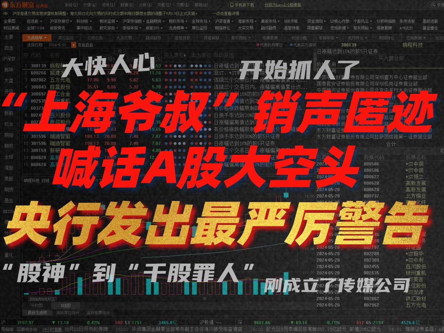 A股晚评:大快人心,开始抓人了!“上海爷叔”销声匿迹 传言刚成立了传媒公司!!喊话A股大空头!央行发出最严厉警告!!!哔哩哔哩bilibili