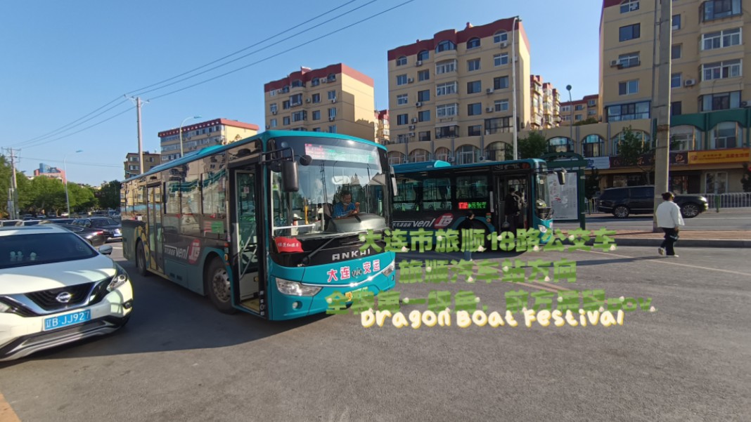 开发区连接区内的重要线】大连市旅顺18路公交车(外贸学院→旅顺