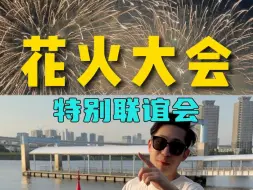 Download Video: 日本今年最大的花火大会来啦！#花火大会  #日本私人定制游  #旅游攻略  #日本旅游