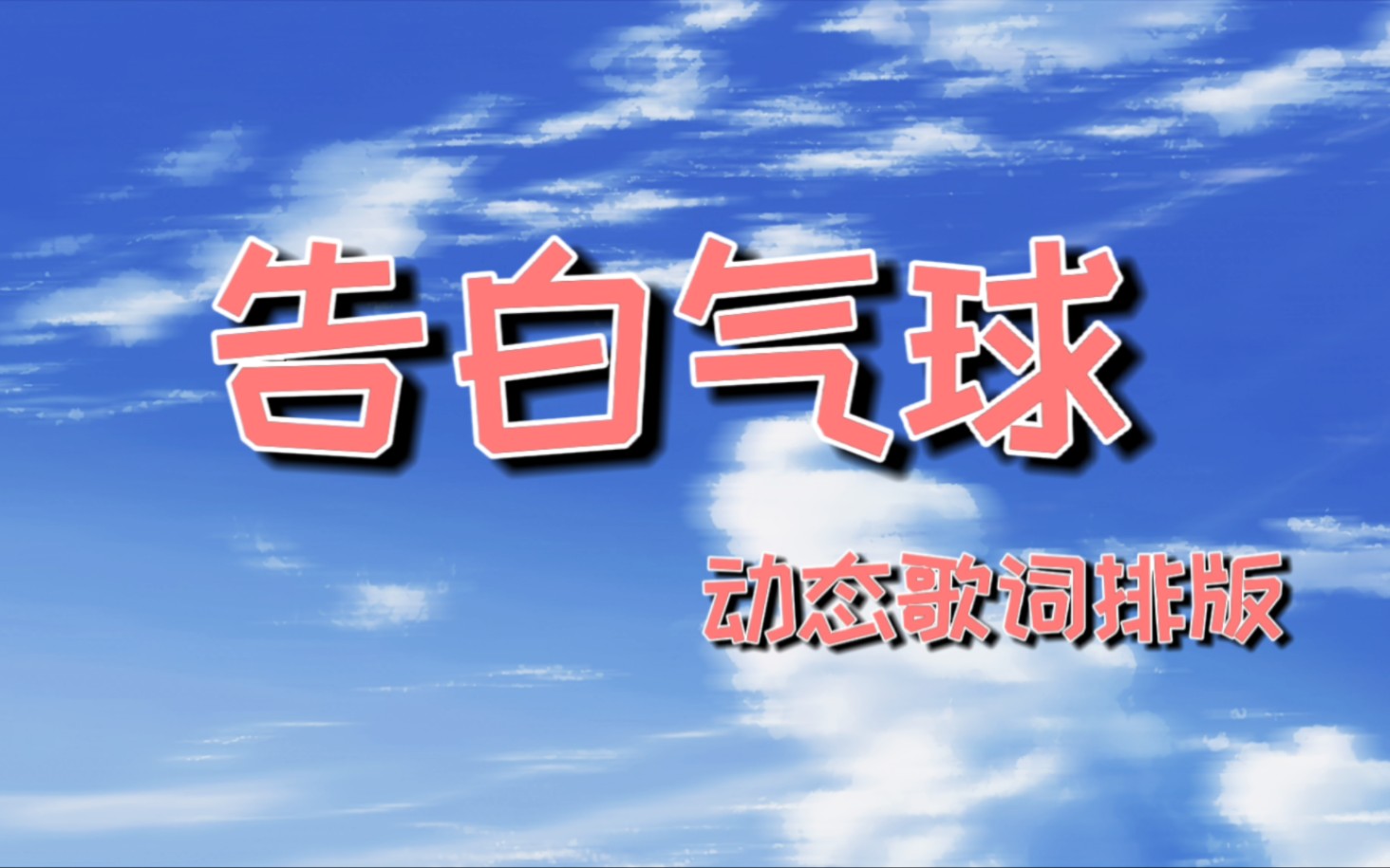 告白气球‖动态歌词排版 版式工整 比较好用 甜歌 cp必备哔哩哔哩bilibili