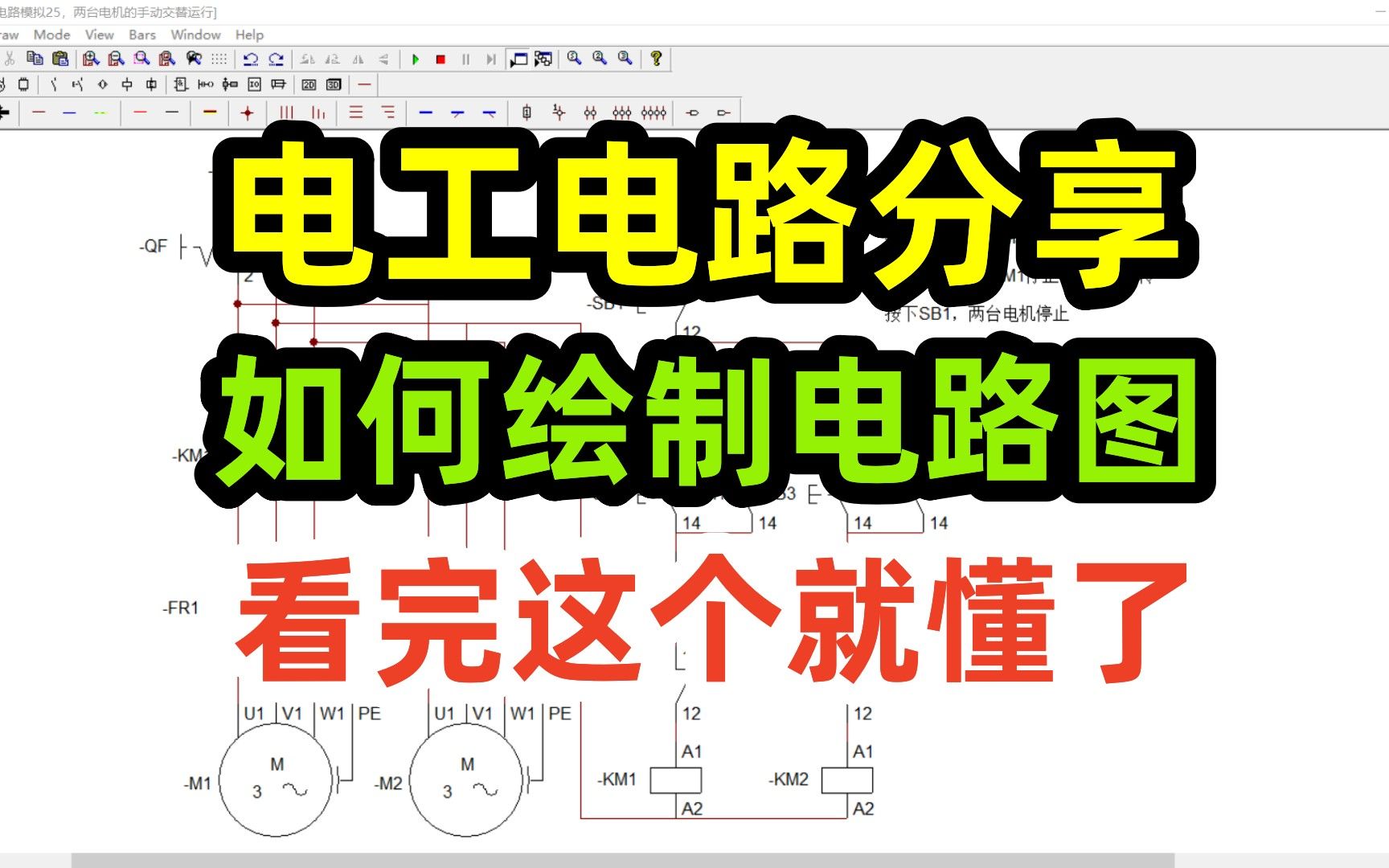 电工电路分享,如何绘制电路图,看完这个就懂了哔哩哔哩bilibili