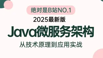 翻遍整个B站，这绝对是2025讲的最好的SpringCloud微服务架构实战教程，3小时带你学会亿级流量电商网站微服务架构