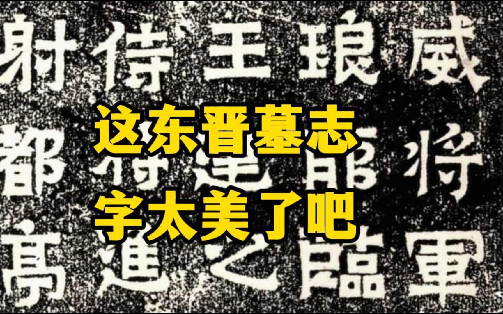 这东晋的墓志,字太美了吧!东晋《王建之墓志》,不愧为东晋王氏家族墓志,字写得工整、漂亮哔哩哔哩bilibili