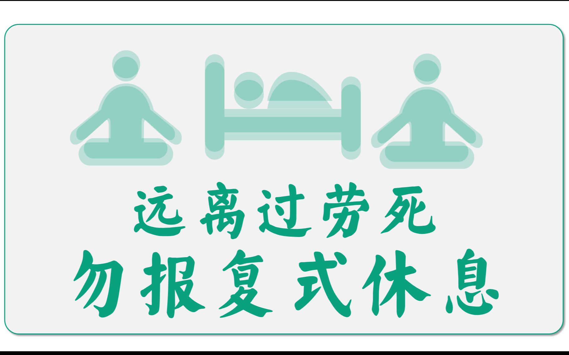 [图]远离过劳死，勿“报复式休息”