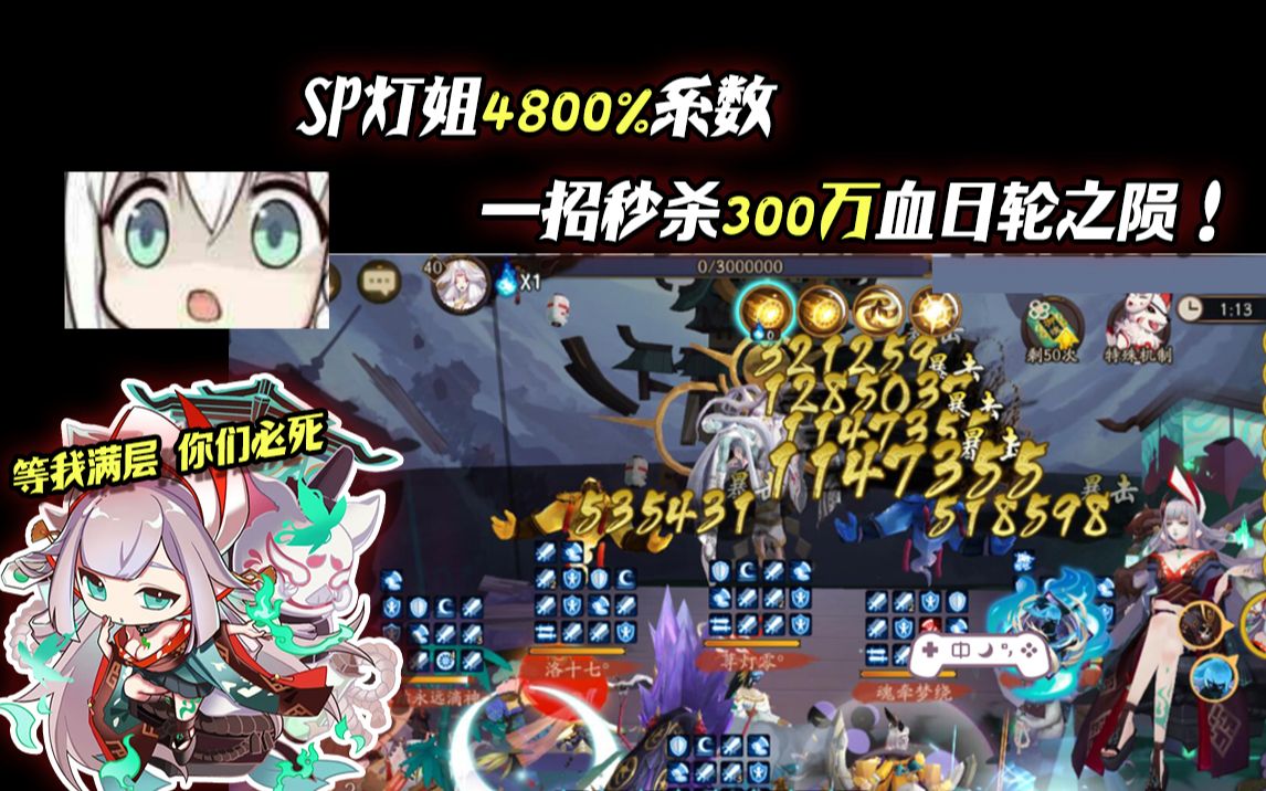 【阴阳师】SP灯姐4800%系数一招秒杀300万血日轮之陨!哔哩哔哩bilibili