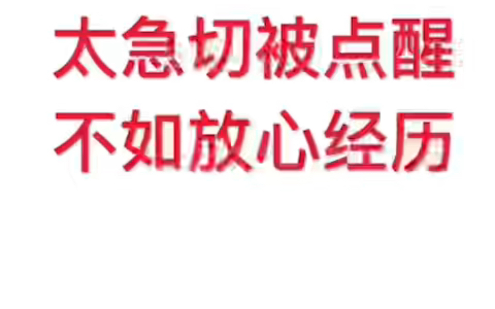 不急切填鸭式的教育哔哩哔哩bilibili