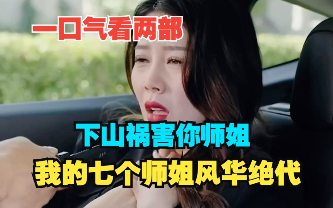 [图]一口气看两部热播短剧《下山祸害你师姐》《我的七个师姐风华绝代》