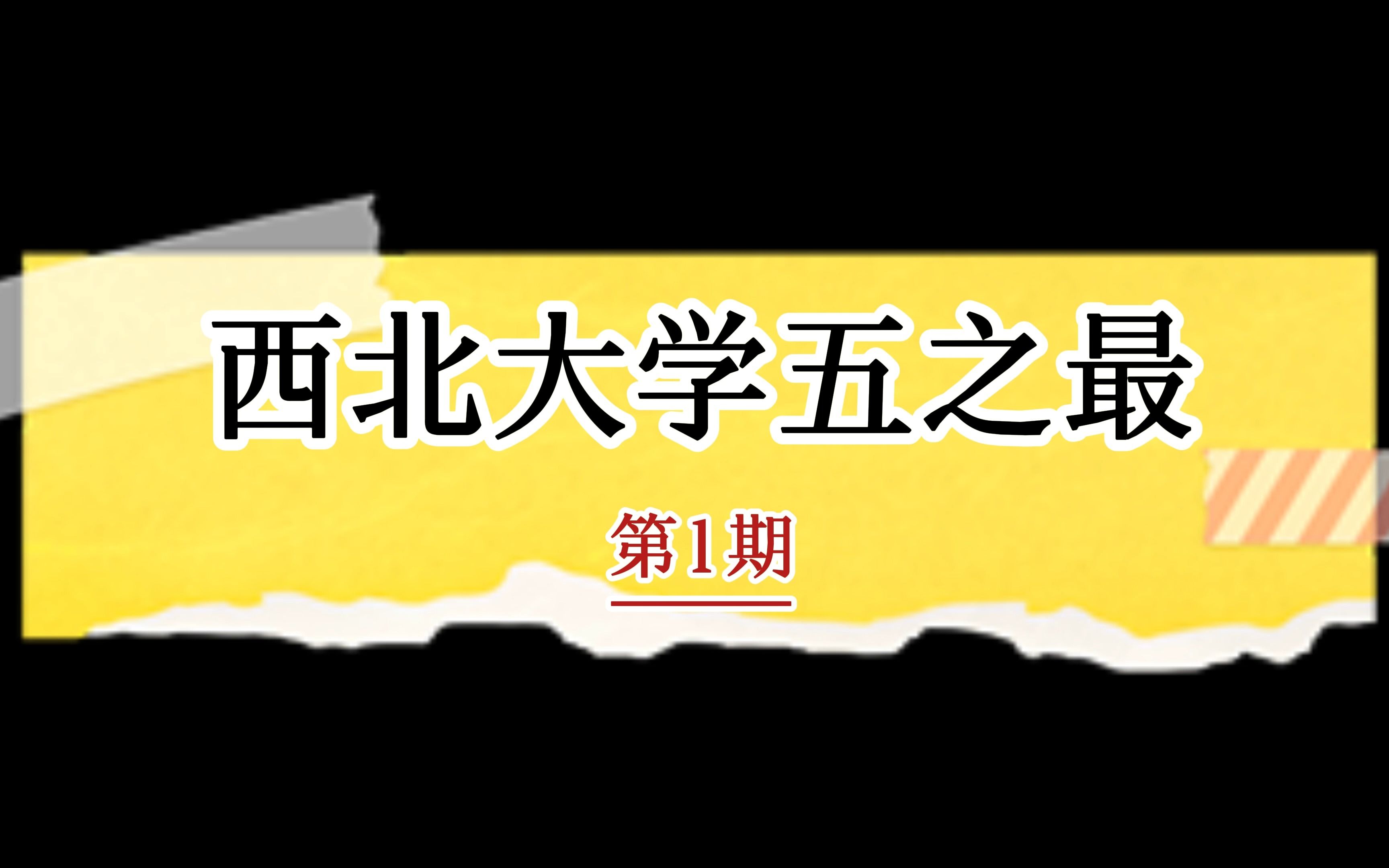 西北大学五之最(第1期)哔哩哔哩bilibili