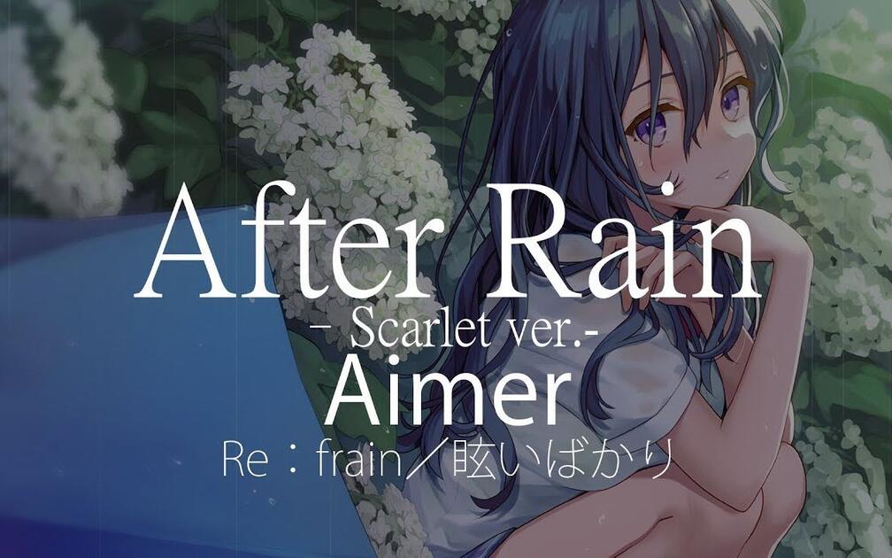HD】Ref：rain／眩いばかり- Aimer - After Rain –Scarlet ver.-【中日